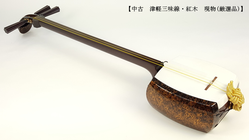 最高級 太棹 紅木 高級品 津軽三味線 丸打胴ハードケー 弦楽器 日本 